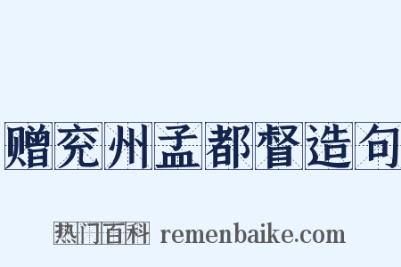 赠兖州孟都督造句是什么意思的图片